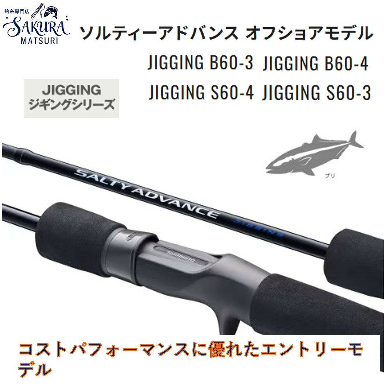 楽天市場】シマノ ソルティー アドバンス ジギング s60-3の通販