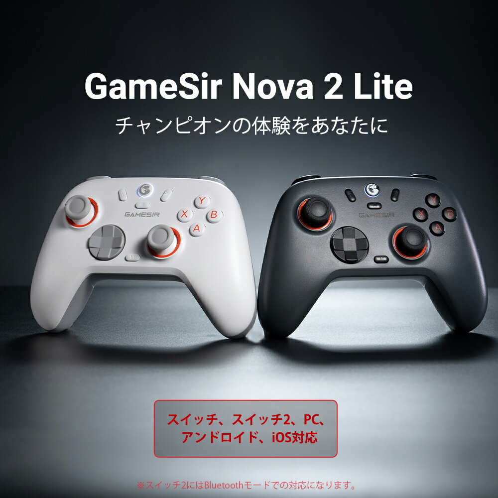 GameSir Nova 2 Lite 無線 有線ゲームコントローラー Switch2 Switch Windows PC Android iOS トリガーボタン トリガーストップ 背面ボタン 連射機能 マッピング マクロ メーカー保証1年+公式ショップ限定3ヵ月延長保証 2
