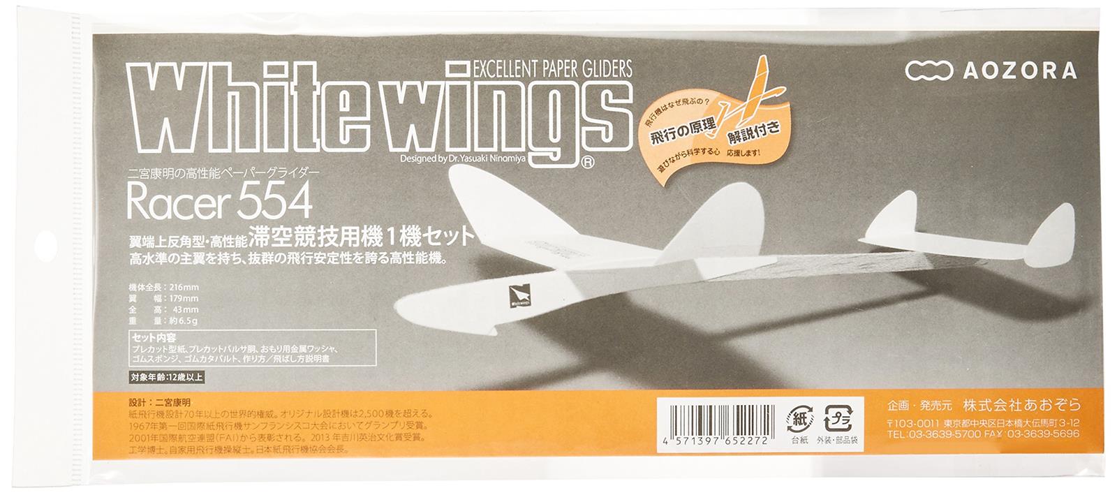 あおぞら(Aozora) ホワイトウイングス レーサー554 1機セット
