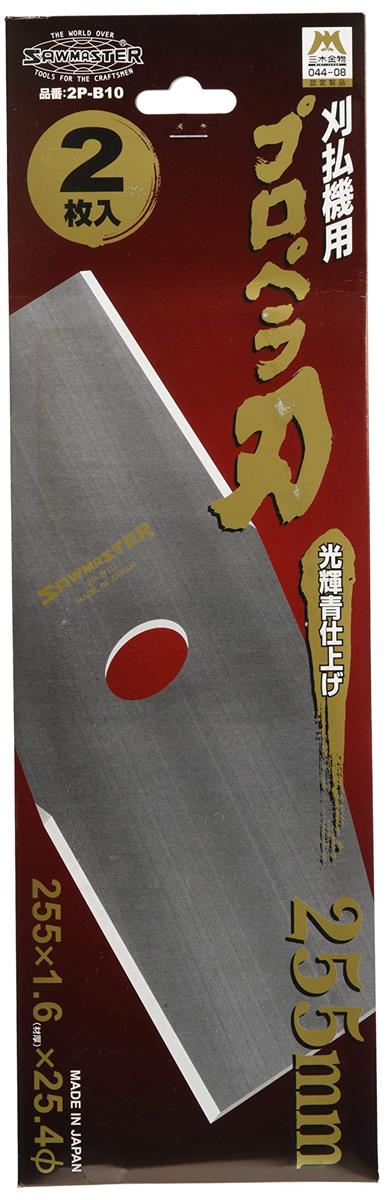 関西洋鋸 草刈刃 刈払機用プロペラ刃2枚刃 2枚入 255mm 2P-B10 草刈用