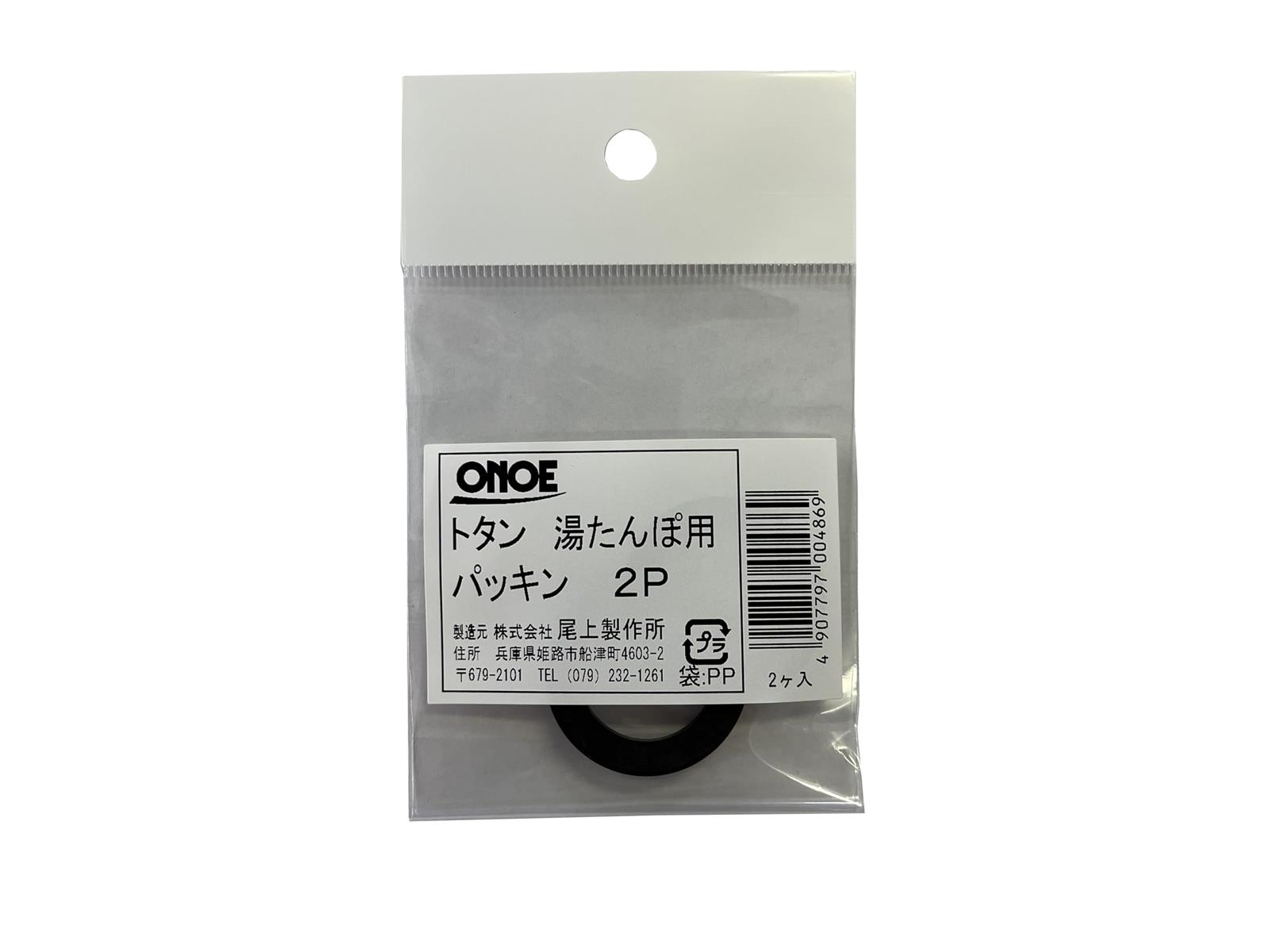 尾上製作所(ONOE) トタン湯たんぽ用パッキン2P MY-486 替え パッキンのみ 2枚入り