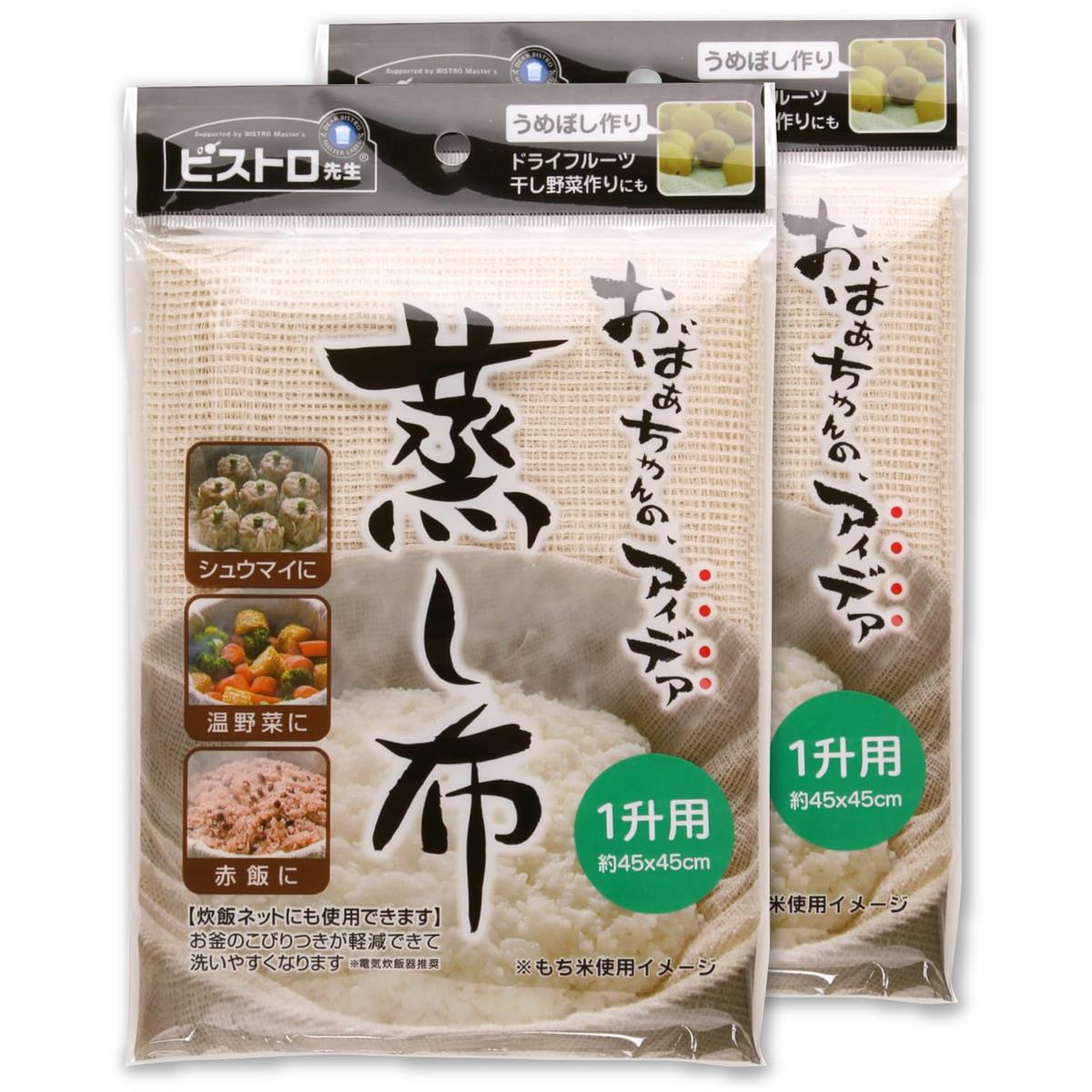 サンベルム(Sanbelm) 調理用品 ビストロ先生 蒸し布 1升用 2枚組 45×45cm 蒸し器 せいろ 蒸し料理 もち米 赤飯 シュウマイ 肉まん TU30429