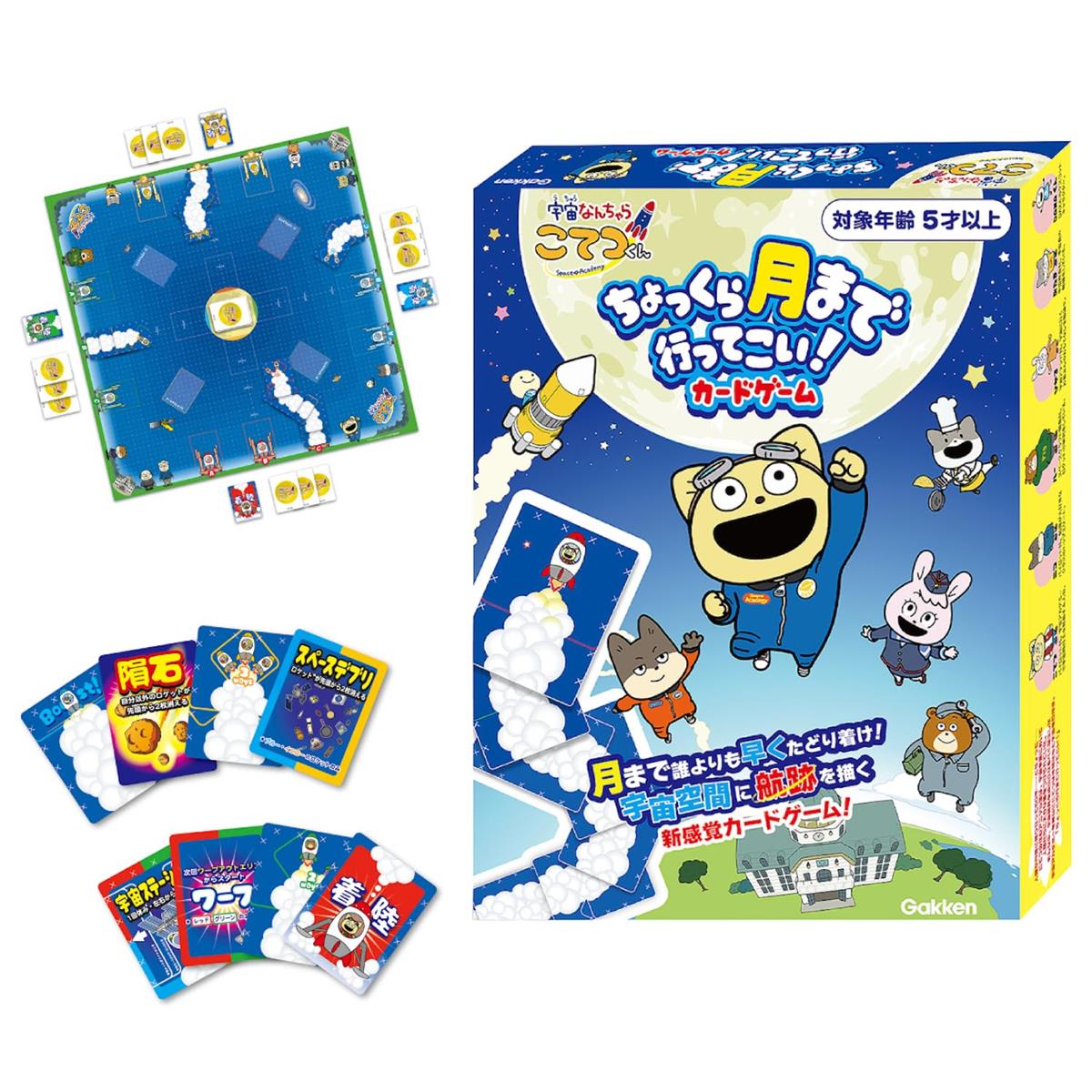学研 ちょっくら月まで行ってこい! カードゲーム(対象年齢:5歳以上)83077