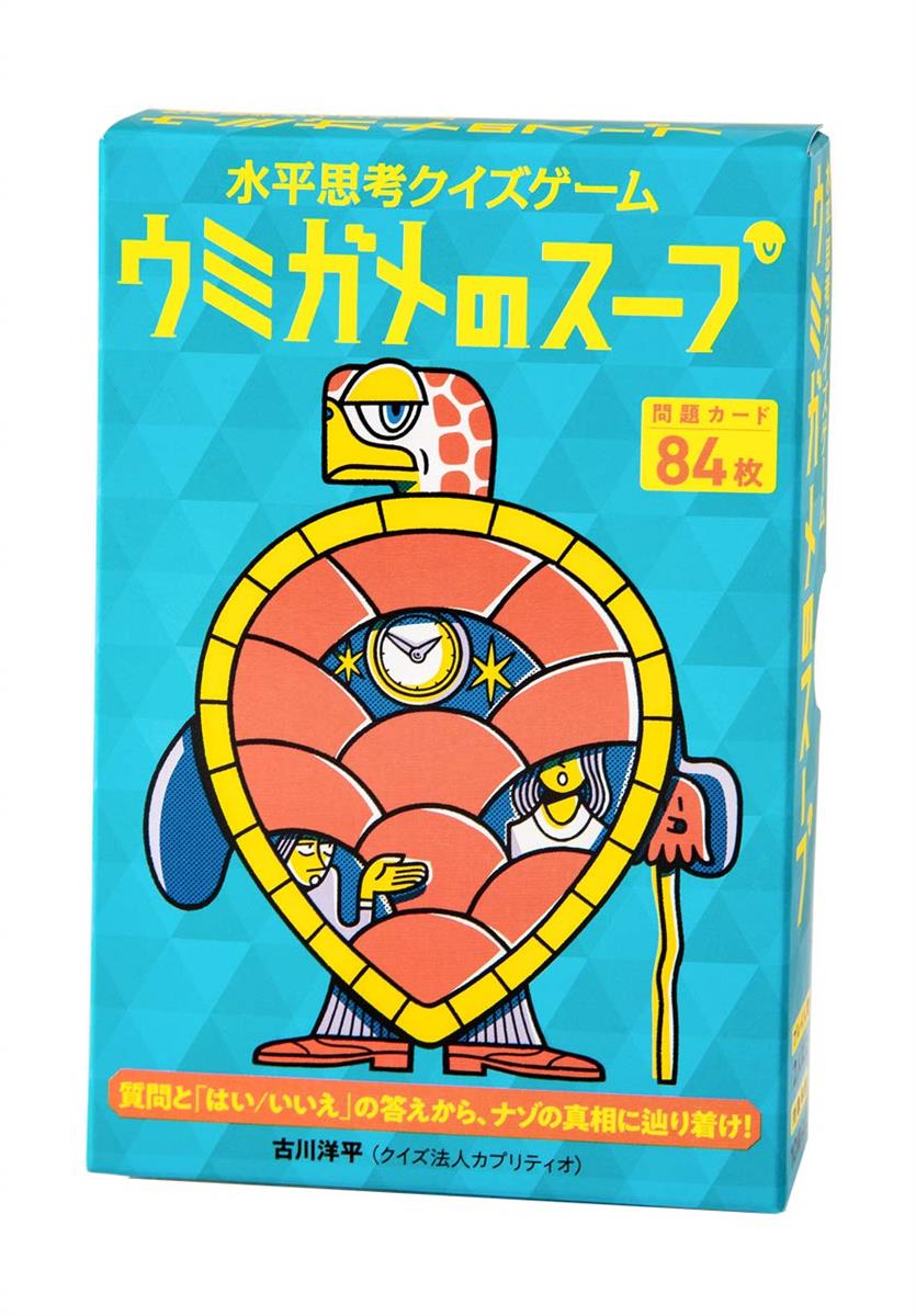 幻冬舎(Gentosha) 水平思考クイズゲーム ウミガメのスープ