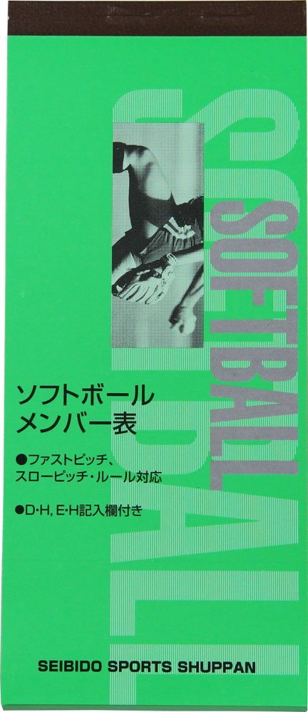 SEIBIDO SHUPPAN(セイビドウ シュッパン) ソフトボール メンバー表 9114