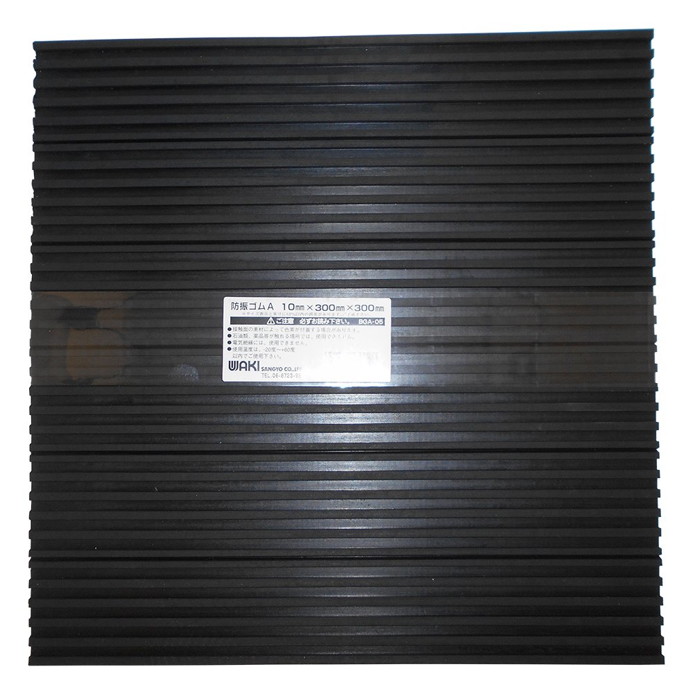 和気産業 防振ゴムA 黒 10X300X300mm BGA-05 防振 防音 洗濯 機 室外機 1枚入