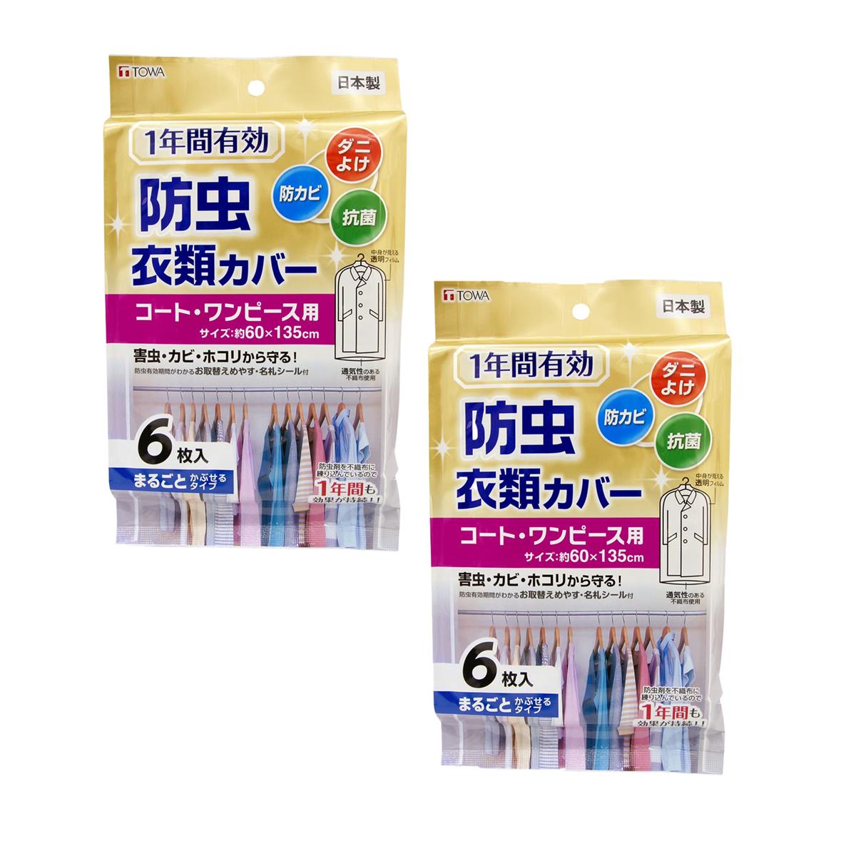 東和産業 衣類カバー 1年防虫衣類カバー ロング 6枚入 コート・ワンピース用 日本製 約135×60cm 2個セット 88001