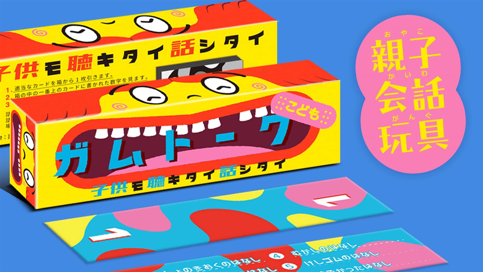 角刈書店 ガムトークこども | 子どもと楽しく会話が広がるボードゲーム（6歳以上）