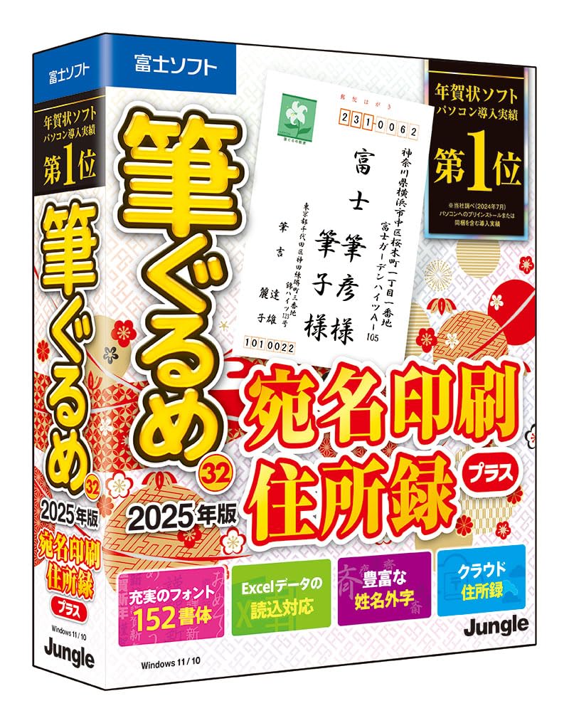筆ぐるめ 32 2025年版 宛名印刷・住所録プラス(最新版)| ジャングル | 宛名印刷・住所録| Win対応|パッ..