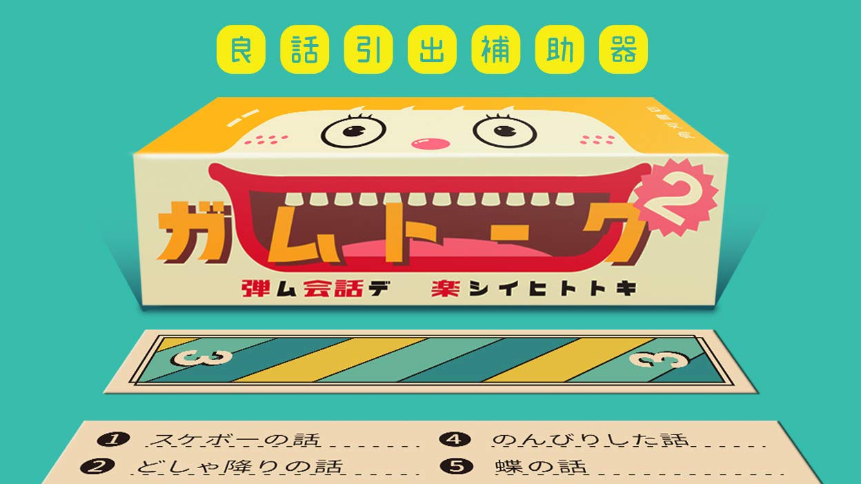 角刈書店 ガムトーク2 ボードゲーム | 待ち時間を楽しくする話題提供ツール | 2人から大人数で簡単に遊べる