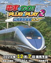 宅配便送料無料】【北海道 沖縄を除く】★ETC_G電車でGO！ PLUG＆PLAY2 山陽新幹線編EX［Switch版］【2023年12/07日発売】