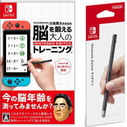 【当社限定品】人気2点セット 新品 東北大学加齢医学研究所 川島隆太教授監修 脳を鍛える大人のNintendo Switch+Nintendo Switch タッチペン