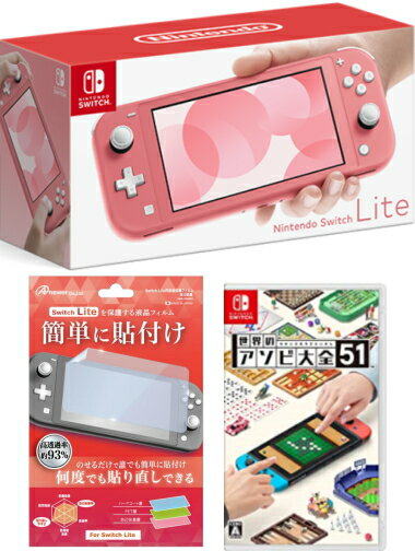 【当社限定品】6/20日発送分・おまけ付★新品Nintendo Switch Lite コ‐ラル+世界のアソビ大全51 セット