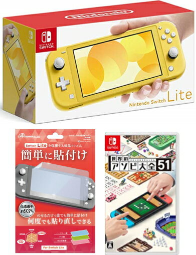 【当社限定品】6月20日発送分・おまけ付★新品Nintendo Switch Lite イエロー +世界のアソビ大全51 セット【代引き不可】