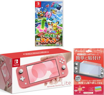 【当社限定品】おまけ付★新品Nintendo Switch Lite コ‐ラル+ New ポケモンスナップ 外付早期購入特典付セット