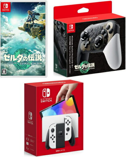 【当社限定品】・新品Nintendo Switch(有機ELモデル) Joy-Con(L)/(R) ホワイト+ゼルダの伝説　ティアーズ オブ ザ キングダム +Nintendo Switch Proコントローラー ゼルダの伝説　ティアーズ オブ ザ キングダムエディション