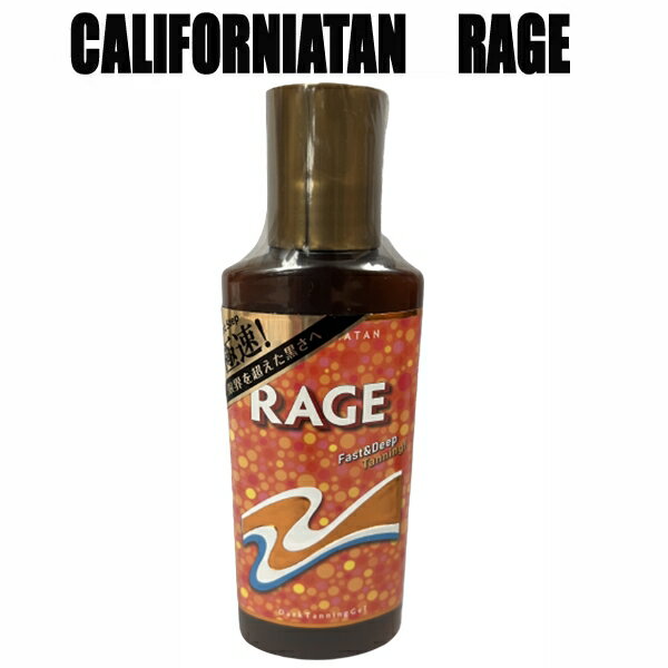 カリフォルニアタン レイジジェル130ml 黒さの限界を追及!最強の日焼けオイル!