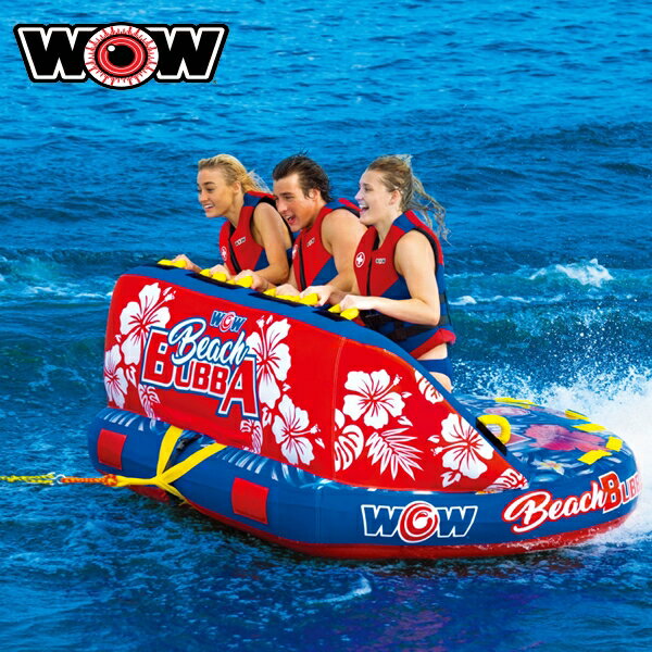 WOW(ワオ)　ビーチブッバ 3人乗り トーイングチューブ　ジェットやボートで引っ張って遊ぶ大迫力のアイテム！