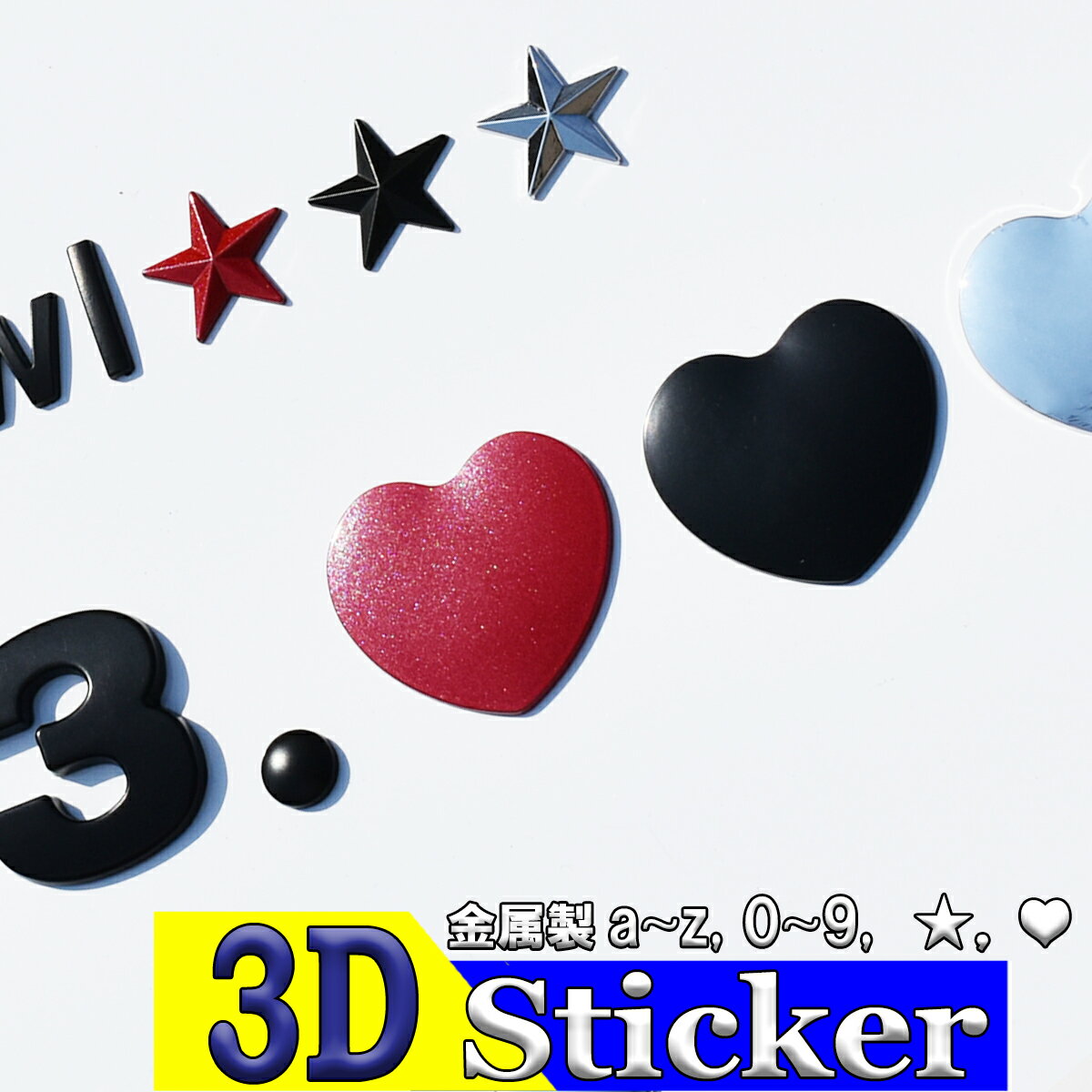 アルファベット 文字 3D 立体 シール ワッペン エンブレム 金属製 英字 数字 ロゴ 大きい 小さい オブジェ 英語 両面テープ ＿ 3Dステッカー 記号 ＿