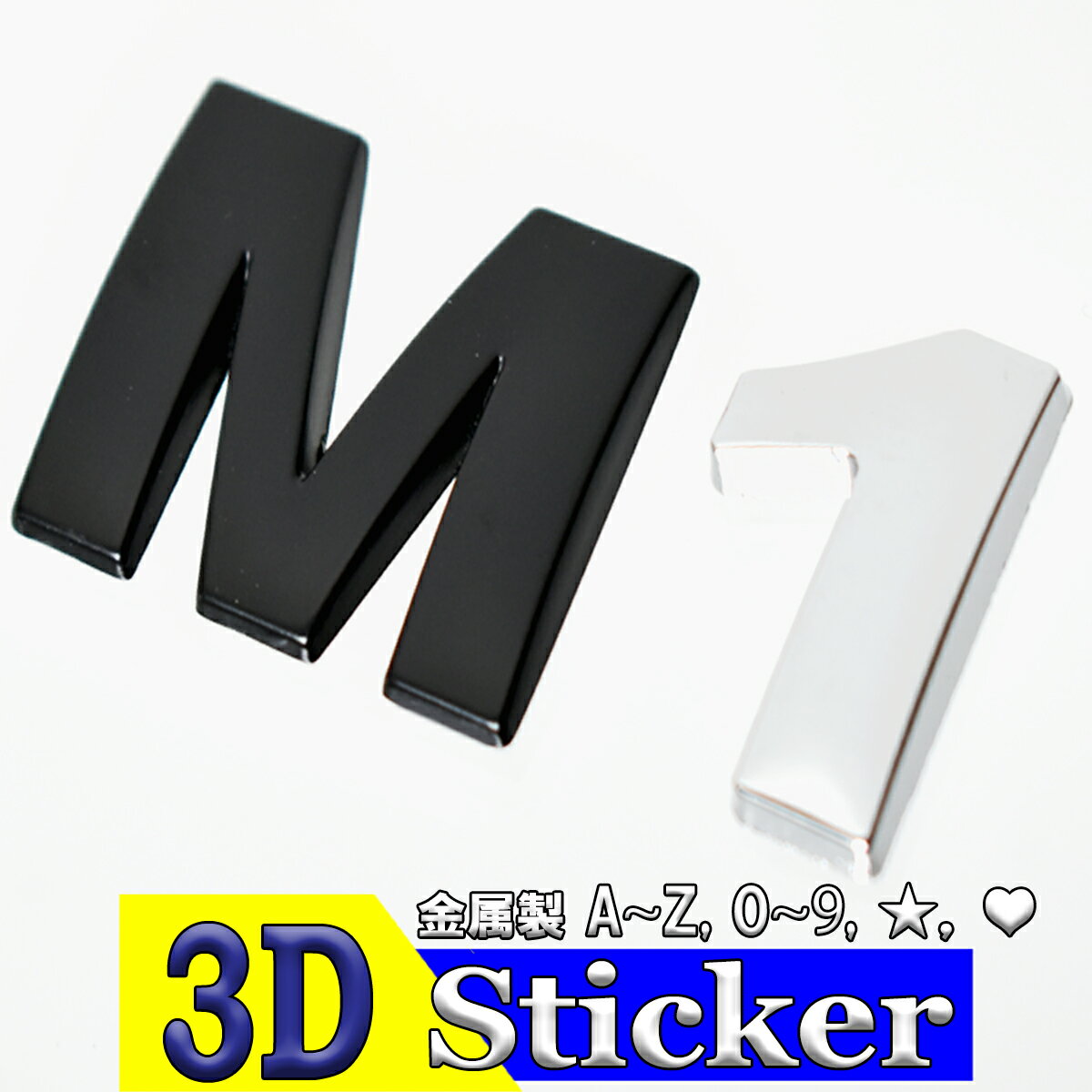 アルファベット 文字 3D 立体 シール ワッペン エンブレム 金属製 英字 数字 ロゴ 大きい 小さい オブジェ 英語 両面テープ ＿ 3Dステッカー 大 ＿