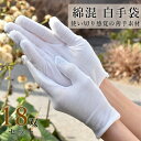 【期間限定P5倍 4/24(水)20:00～】 綿手袋 白手袋 薄手 手袋 綿 インナー手袋 手荒れ 手汗 コットン手袋 ハンドケア手袋 レディース 子供 かきむしり防止 保湿 おやすみ手袋 使い捨て手袋 スムス手袋 日よけ 就寝 予防 作業用 検品 商品管理 _ 薄手綿混白手袋18双セット _