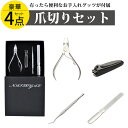 爪切り ニッパー 爪やすり 巻き爪 硬い爪にも対応 つめきり セット _ 爪 切り NALー01 _