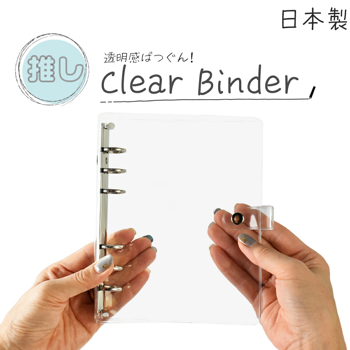 クリアバインダー 日本製 シール帳 バインダー 透明 6穴 リフィル クリア アクスタケース 手帳型 アク..