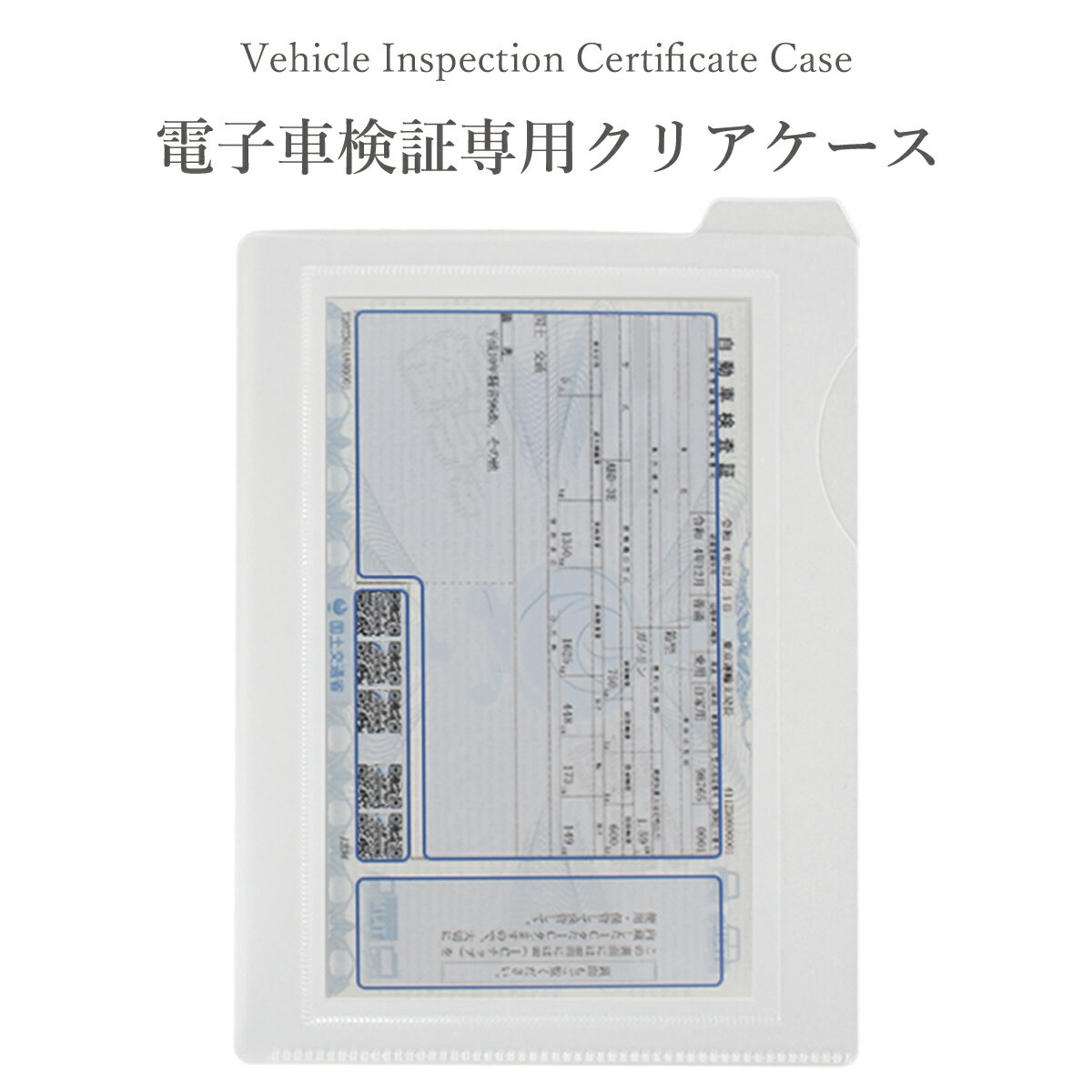 車検証ケース 車検証入れ おしゃれ 電子車検証対応 車検証書ケース 新規格 車検証書入れ 電子車検証 マチ付き 車検証 収納ケース 車 電子車検証入れ マチ有 軽自動車 新サイズ 名刺入れ付き 新規格 日本製 _車検証ケースvic-03c_