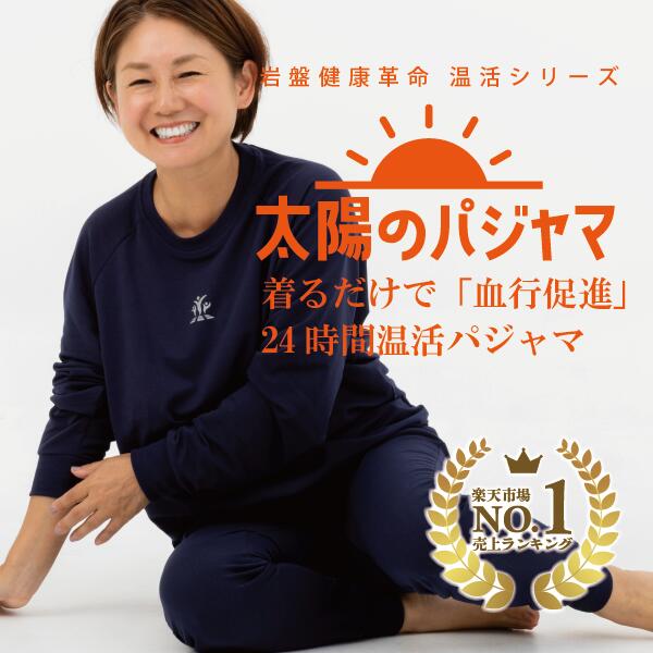 【楽天ランキング1位獲得】着る岩盤浴 太陽のパジャマ【岡山大学名誉教授・医学博士 上者郁夫氏監修】リカバリーウェア 医学博士がすすめる健康パジャマ 腹巻一体型 温活パジャマ 遠赤外線繊維 エナジーストーン使用 冷え対策 男女兼用 クロ／ネイビー／ブルーグリーン