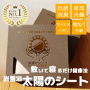 快眠!太陽のシート【岡山大学名誉教授・医学博士 上者郁夫氏監修】岩盤浴マット 健康アイテム 冷え性 むくみ 冷え性 メタボ防止 足痩せ 脚痩せ 自律神経 血圧 ...