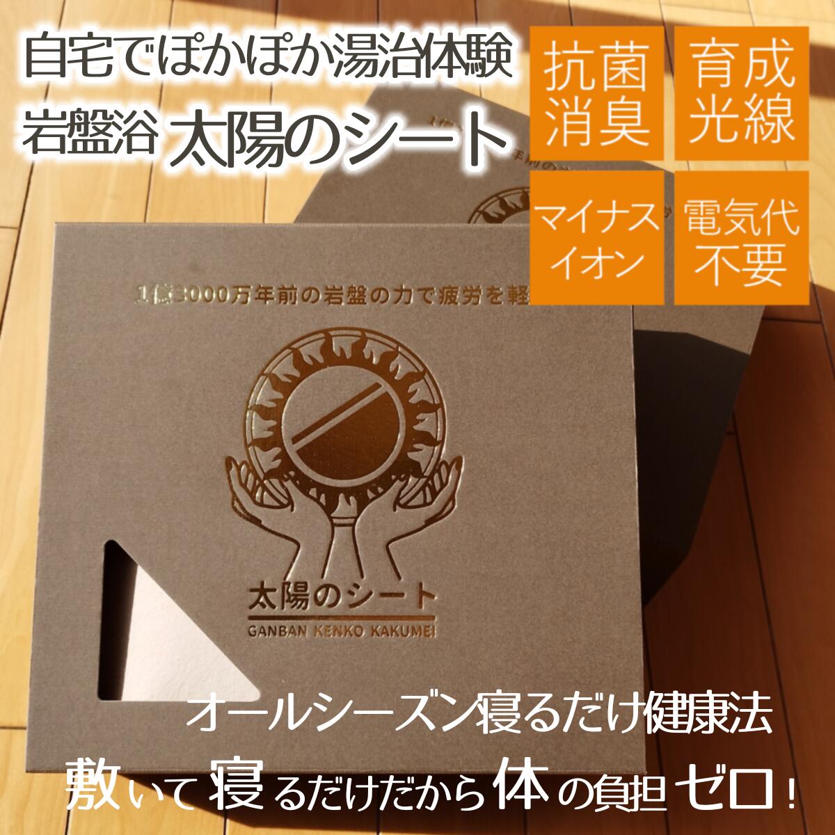 敷く岩盤浴 太陽のシート皇輝石 岩盤健康革命 岩盤浴 岡山県 日本製 遠赤外線 育成光線 マイナスイオン ヒートマット 敷きタイプ 白亜紀 セール SALE 寝具 割引 値引 自宅 在宅 手芸 不織布 末…