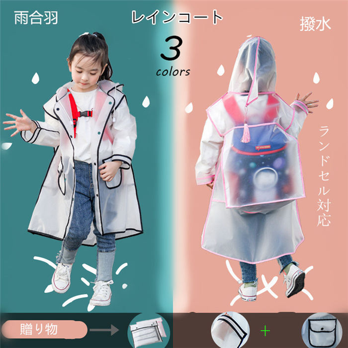 【楽天スーパーSALE20%OFF】レインコート 子供用 雨合羽 クリア キッズ ランドセル対応 こども 透明 リュックサック 通学 通園 女の子 女子 子供 ...