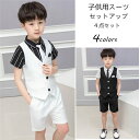 【時間限定10%OFF&5倍ポイント】フォーマルスーツ 男の子 4点セット ハーフパンツ 子供スーツ おしゃれ 夏 半袖 セットアップ ベビーフォーマル 入園式 卒業式 ベビー服 上下セット 結婚式 発表会 入学式 90cm 100cm 110cm 120cm 130cm 140cm 150cm 新品 春夏 通学着 通園着