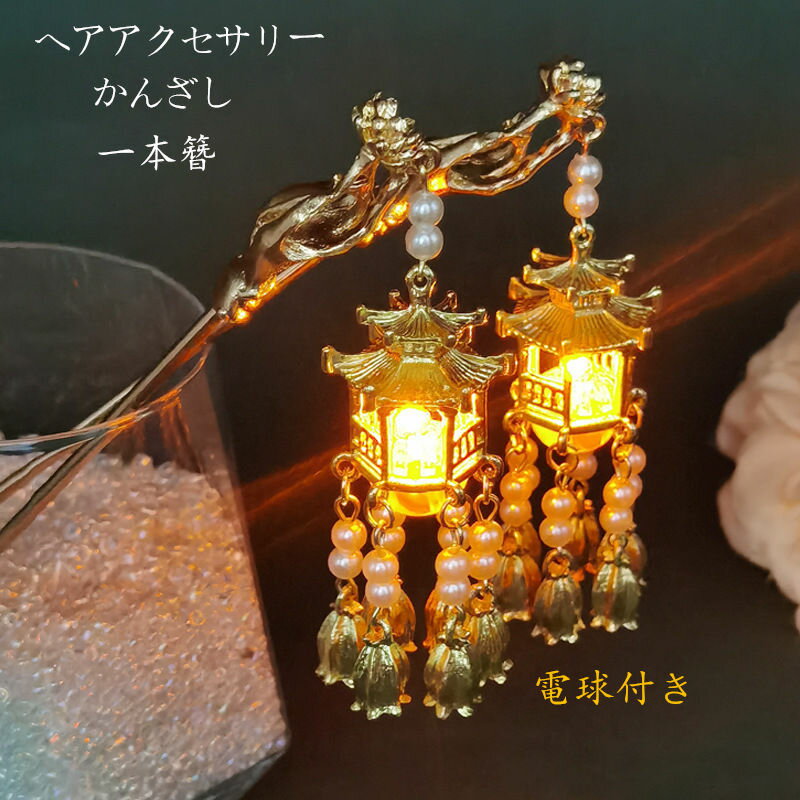 かんざし 一本挿 髪飾り 中華風 光る 揺れるガゼポ ヘアーアクセサリー 和装 1枚入 和装小物 チャイナ風 誕生日 ギフト 結婚式 成人式 こどもの日