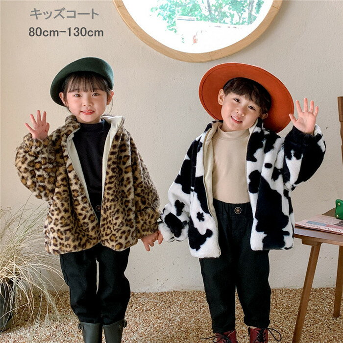 【期間限定全品10%OFF】ファーコート 毛皮コート 子供服 もこもこ キッズ ヒョウ柄 子ども 女の子 ベビー服 ふわふわ 厚手 暖かい 防寒 アウター フェ...