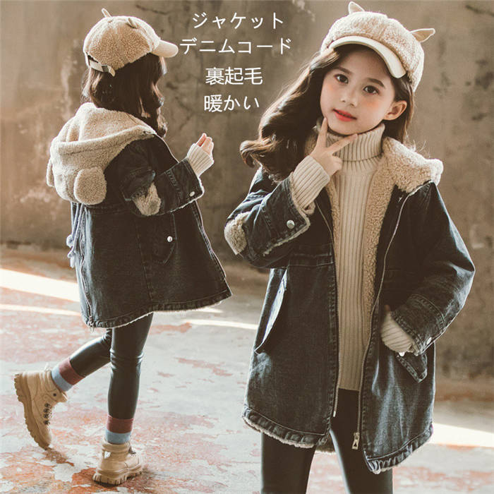 【期間限定全品10%OFF】デニムコート 韓国子供服 ウインドブレーカー 裹ボア 女の子 キッズ デニムジャケット アウター 子供用 冬服 ジャケットミディアム...