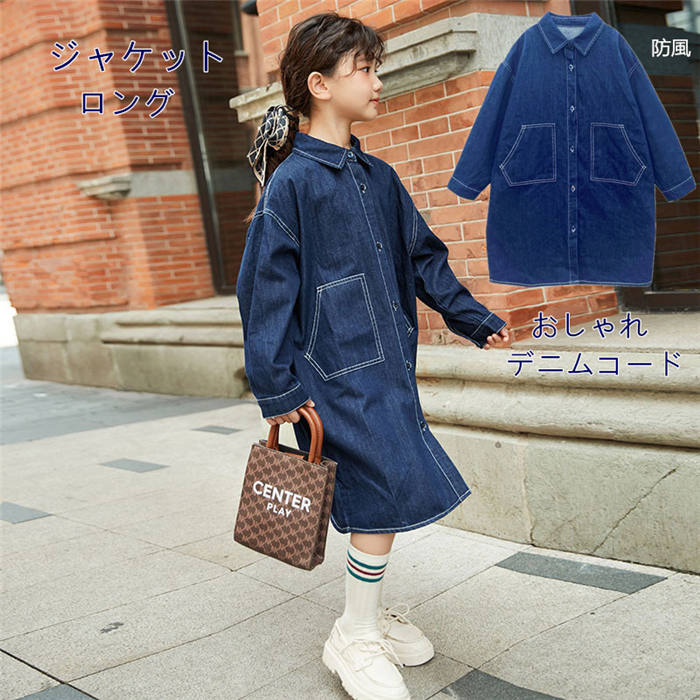 デニムジャケット デニムコート ロング 衣装 キッズ アウター ジャケット ジャンパー 春夏秋 子供服 ダンス衣装 トップスキッズ ジュニア 男の子 女の子 膝丈 春 秋 冬 ブルゾン 通園 通学 120cm 130cm 140cm 150cm 160cm 長袖 コート 女の子