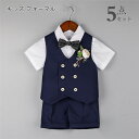 【時間限定10%OFF&Point2倍】フォーマル 男の子 半袖 スーツ 5点セット パンツ 子供スーツ おしゃれ 夏 セットアップ ベビーフォーマル 入園式 卒業式 ベビー服 上下セット ベスト+ワイシャツ+ハーフパンツ+蝶ネクタイ結婚式 発表会 入学式 春夏 通学着 通園着