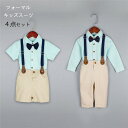 【時間限定10%OFF&Point2倍】フォーマル 男の子 半袖 4点セット スーツ パンツ 子供スーツ おしゃれ 夏 セットアップ ベビーフォーマル 入園式 卒業式 ベビー服 上下セット ベスト+ワイシャツ+ハーフパンツ+蝶ネクタイ結婚式 発表会 入学式 春夏 通学着 通園着