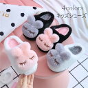 ルームシューズ キッズ 子どもシューズ 冬 子供用スリッパ 耳付き 暖かい おしゃれ もこもこ ウサギ ふわふわ 可愛い 柔軟性 男の子 滑り止め 女の子 男女...