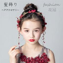 【時間限定10%OFF&Point2倍】フラワーベール 子供の日 髪飾り 花冠 ピアノ ヘアアクセサリー 赤 金 発表会 キッズ 花 金属 フォーマル 子ども ...