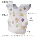 【期間限定全品10%OFF】よだれかけ スタイ お食事エプロン ガーゼスタイ ビブ 使い捨てエプロン エプロン 20枚セット 男の子 女の子 出産祝い 1ヶ月 100日 おしゃれ 可愛い 赤ちゃん 新生児 U字