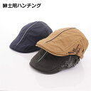 【時間限定10%OFF&Point2倍】帽子 メンズ ハンチング 春夏 ハンチング帽子 小顔効果 春 夏 秋 冬 オールシーズン 綿 フリーサイズ 大きいサイズ...