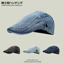 【Fashion SALE20%OFF&Point2倍】帽子 メンズ ハンチング 春夏 ハンチング帽子 小顔効果 春 夏 秋 冬 オールシーズン 綿 デニム帽子...