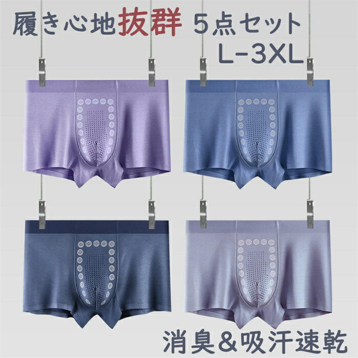 ボクサーパンツ メンズ 5点セット メンズ パンツ 父の日 シームレス インナー アンダーウェア 男性 高品質 綿 吸汗性 速乾性 アンダーウェア