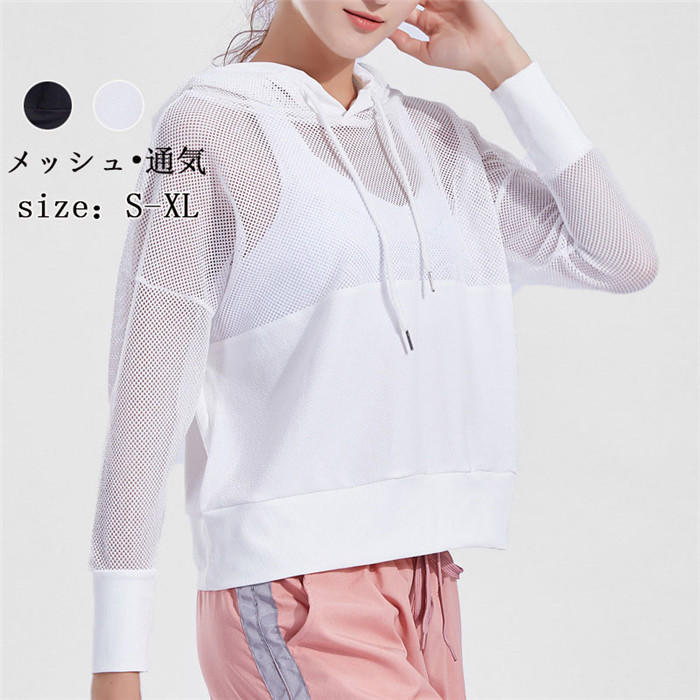 【期間限定全品10%OFF】スポーツウェア レディース トップス パーカー メッシュ ヨガウェア ランニングウェア ウォーキング フィットネスウェア 春夏秋冬 ...