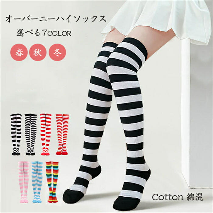 【期間限定全品10%OFF】オーバーニーハイソックス 秋 レディース 1足 綿混 美脚 シンプル ブラック 靴下 抗菌防臭 ソックス 吸湿 着圧 弾性 女性 ファー 白 長さ ホワイト 女子高生 靴下 スクール 制服 チア ガール ギャル コスチューム ストライプ