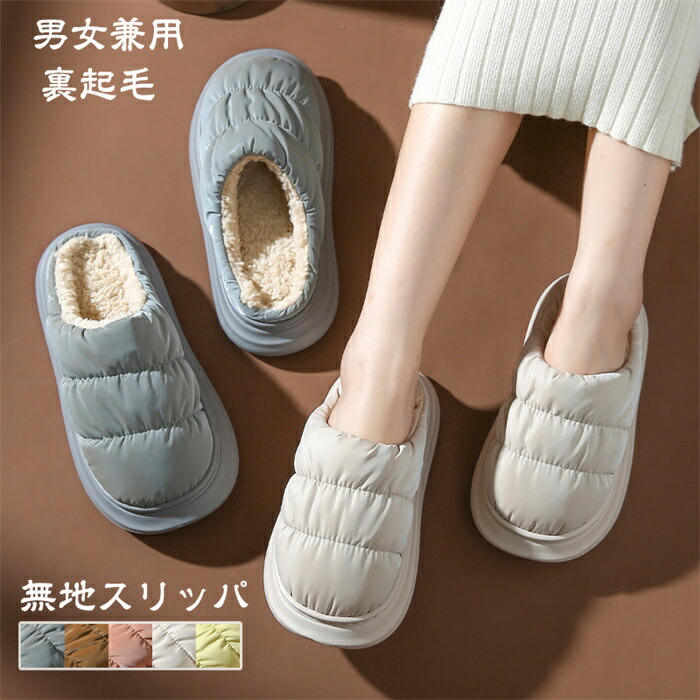 Rakuten - 【SALE10%OFF&5倍ポイント】スリッパ ルームシューズ 室内室外履き 男女兼用 滑りにくい レディース メンズ 来客用 部屋 おしゃれ 洗えるスリッパ 可愛い もこもこ ふわふわ 消音 暖か 歩きやすい 冬用 無地 おしゃれ 柔らかく 快適 通気性 冷え防止 裏起毛 無地