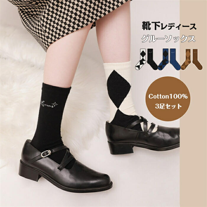 【SALE10 OFF 5倍ポイント】レディース 靴下 純綿 女性 3足組 脱げない靴下 コットン ハイソックス クルーソックス 冬 かわいい 通気性抜群 冬 保温 通気 吸湿 抗菌 防臭 ミドル丈 フットウエア チェック 左右違う設計