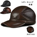 【Fashion SALE20%OFF&Point2倍】本革 レザー メンズ 紳士 大人 牛革 帽子 ぼうし レザーキャップ 耳あて内蔵防寒キャップ 耐寒 防風...